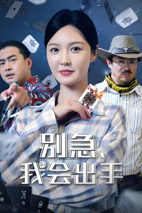 《别急我会出手》封面