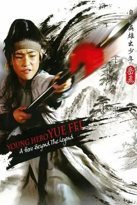 《自古英雄出少年之岳飞》封面