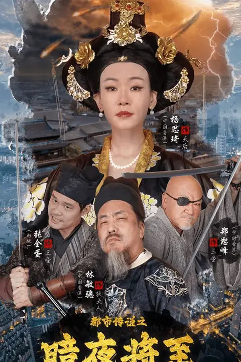 《都市传说之暗夜降至》封面