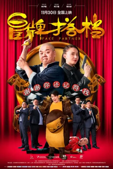 《冒牌搭档》封面