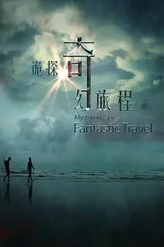 《诡探奇幻旅程》封面