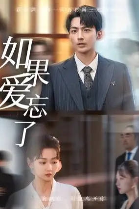 《新如果爱忘了》封面