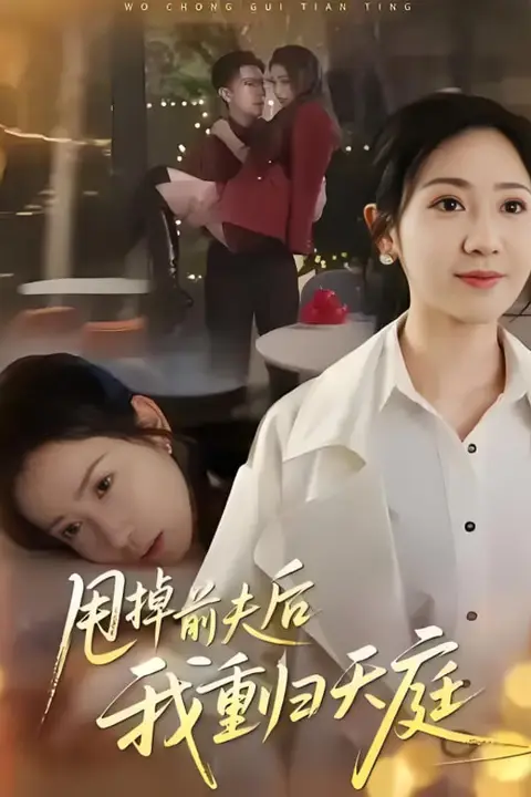 《甩掉前夫后我重归天庭》封面