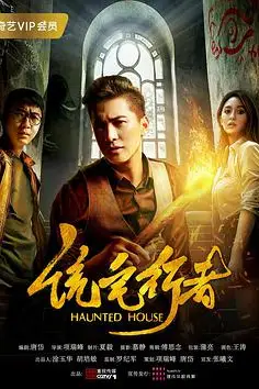 《诡宅行者》封面