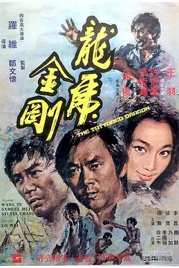 《龙虎金刚》封面