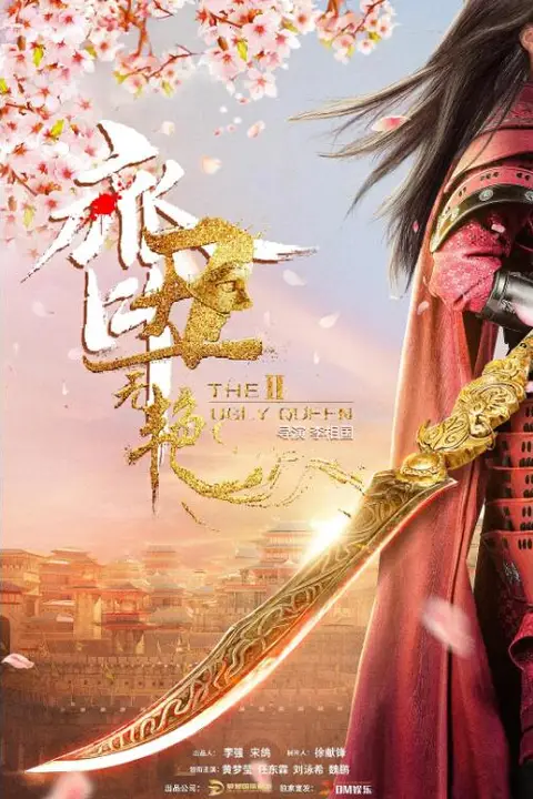 《齐丑无艳之破镜重圆》封面