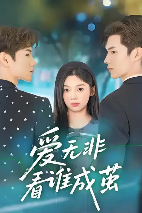 《爱无非看谁成茧》封面