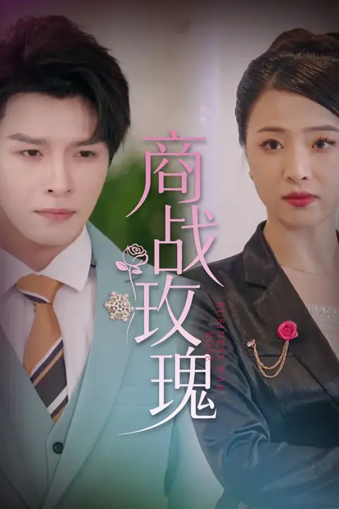 《商战玫瑰》封面