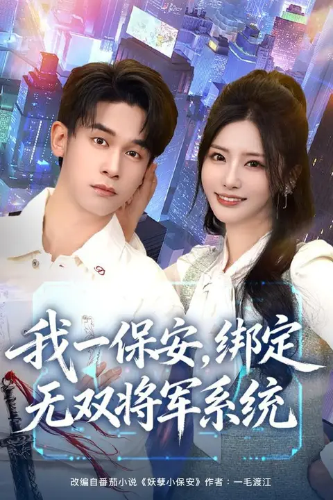 《我一保安,绑定无双将军系统》封面