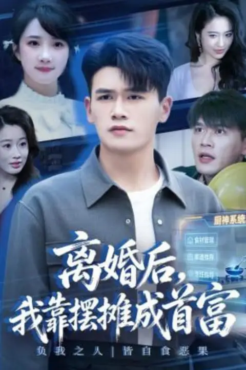 《离婚后，我靠摆摊成首富》封面