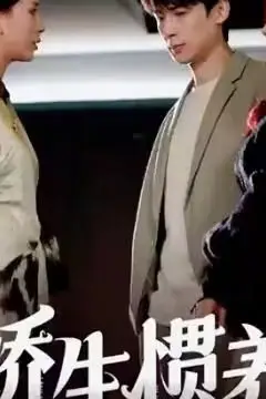 《娇生惯养》封面