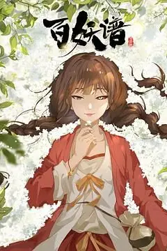 《百妖谱·司府篇》封面