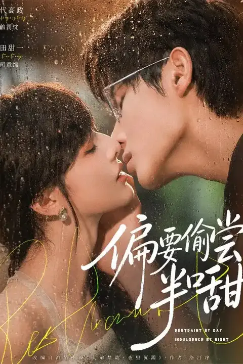 《偏要偷尝半口甜》封面