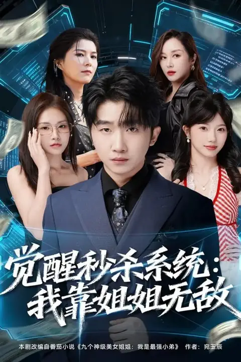 《觉醒秒杀系统:我靠姐姐无敌》封面