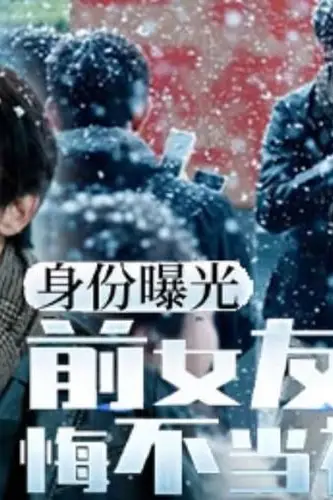 《身份曝光前女友悔不当初》封面