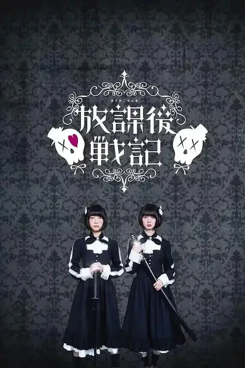 《放学后战记》封面