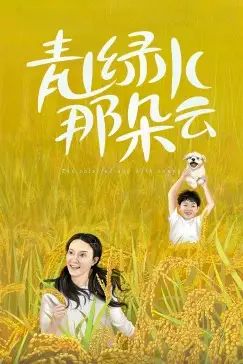 《青山绿水那朵云》封面