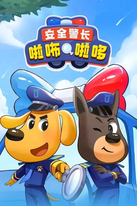 《安全警长啦咘啦哆》封面