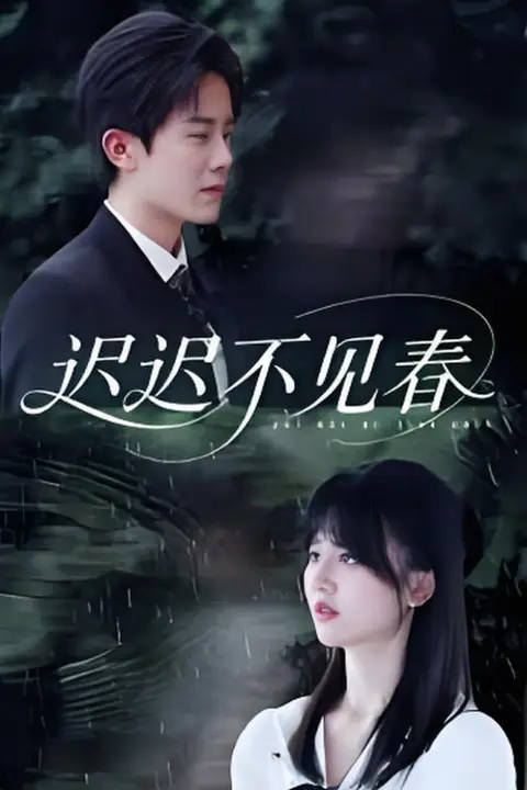 《迟迟不见春》封面
