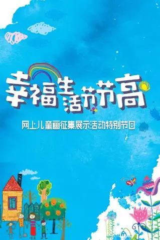 《幸福生活节节高——童画小康》封面