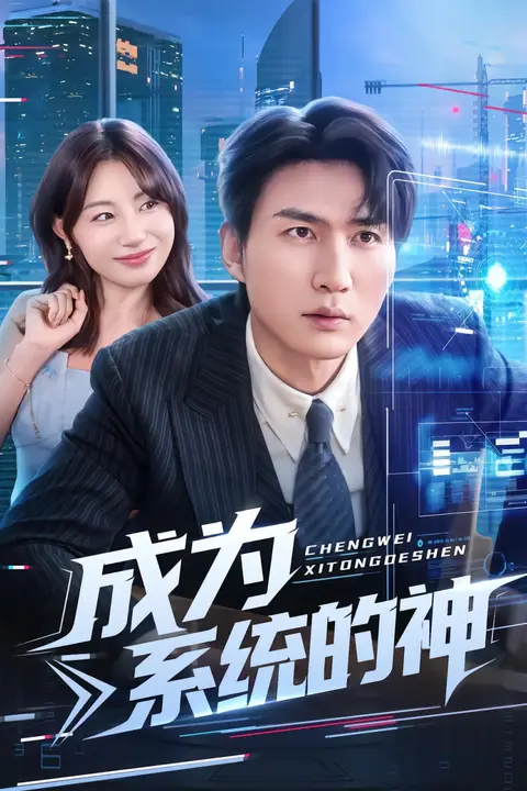 《成为系统的神》封面