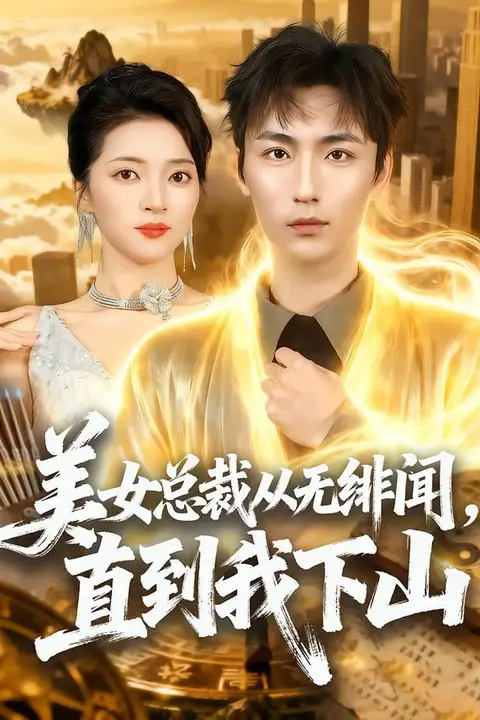 《美女总裁从无绯闻,直到我下山》封面