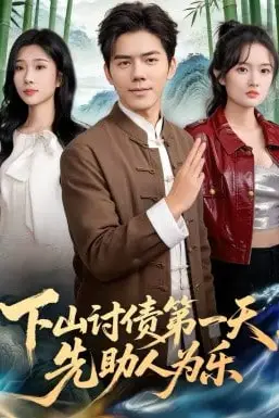 《下山讨债第一天,先助人为乐》封面