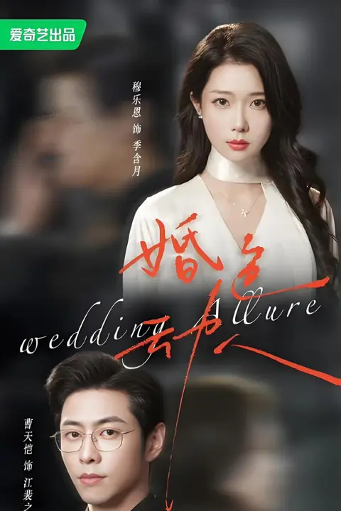 《婚色动人》封面