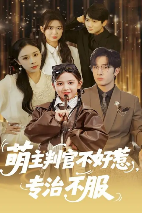 《萌主判官不好惹专治不服》封面