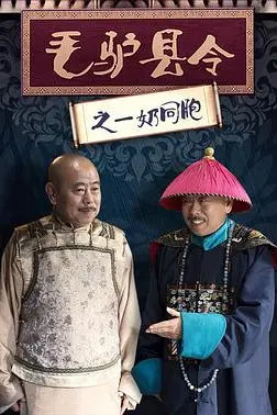 《毛驴县令之一奶同胞》封面