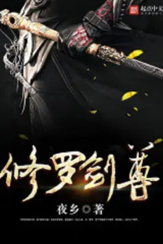 《修罗剑尊》封面