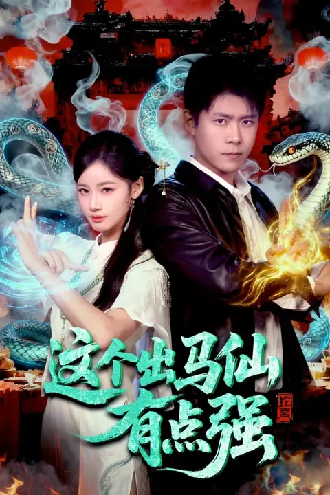 《这个出马仙有点强》封面