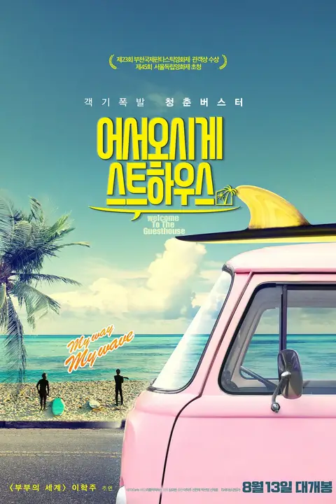 《欢迎光临我的旅店》封面
