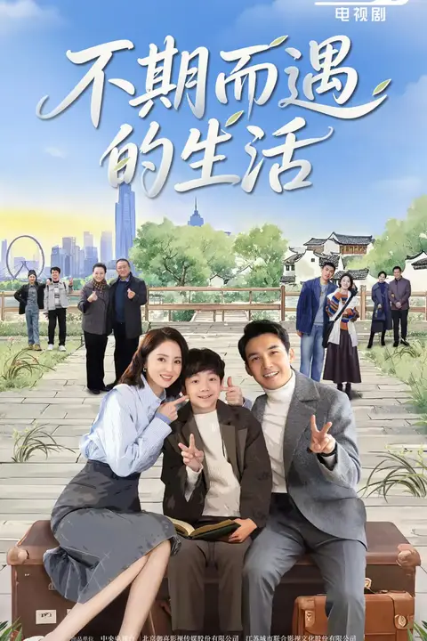 《不期而遇的生活》封面