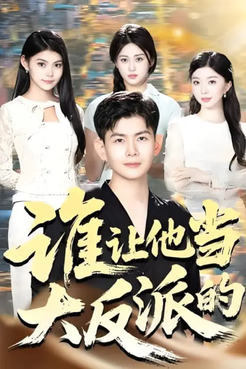 《谁让他当大反派的》封面