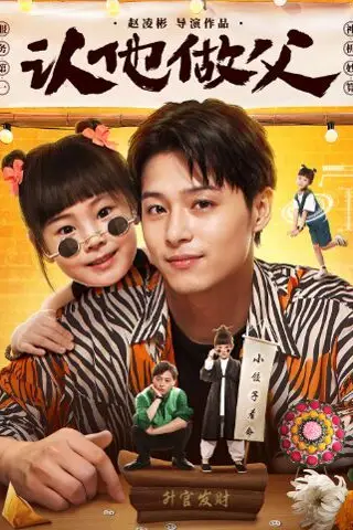 《认他做父》封面