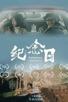 《纪念日》封面