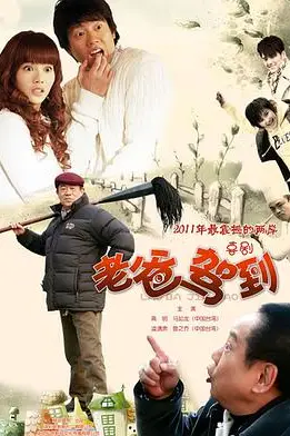 《老爸驾到》封面