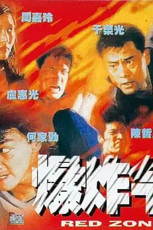 《爆炸令 1995》封面