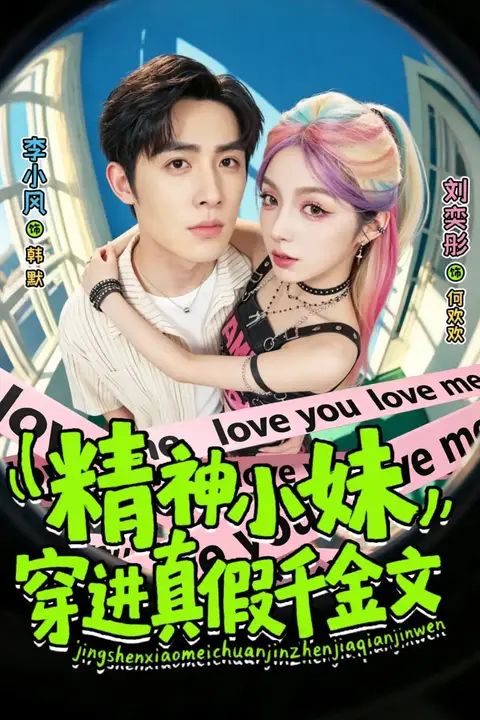 《精神小妹穿进真假千金文》封面