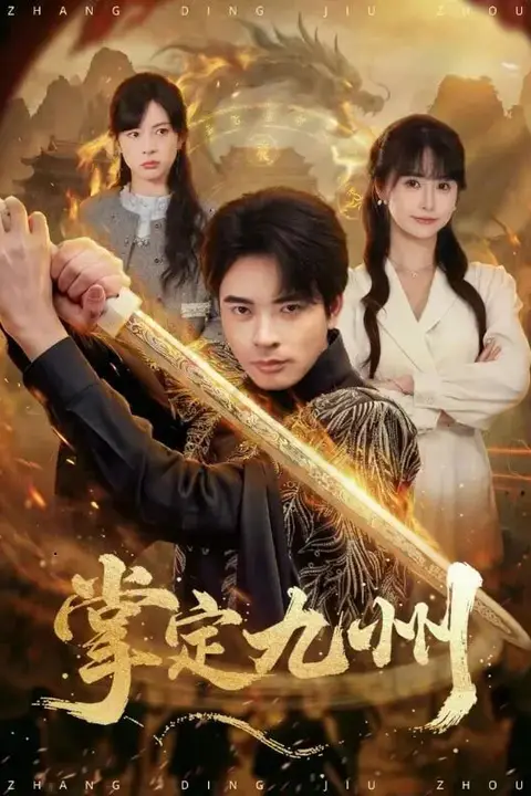 《掌定九州》封面