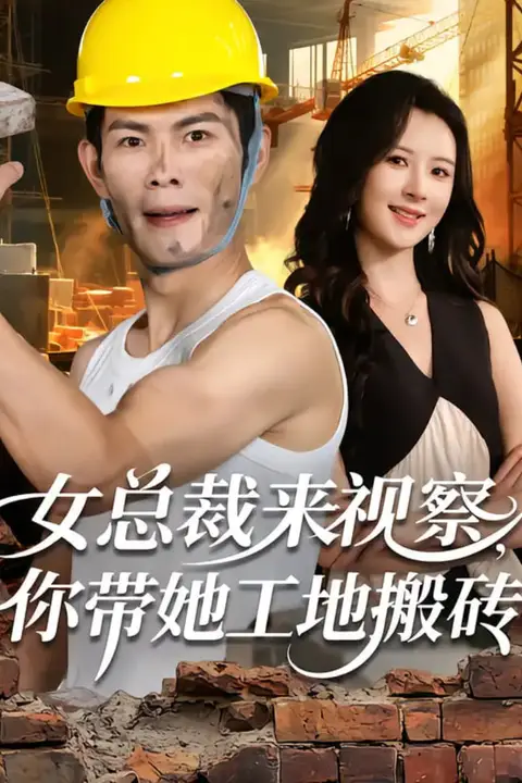 《女总裁来视察,你带她工地搬砖》封面