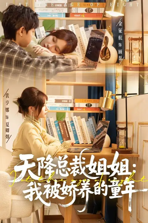 《天降总裁姐姐:我被娇养的童年》封面