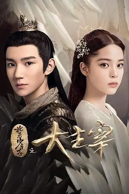 《北灵少年志之大主宰》封面