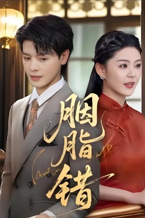 《胭脂错》封面