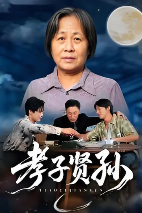 《孝子贤孙》封面