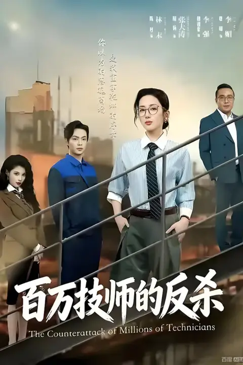 《百万技师的反杀》封面