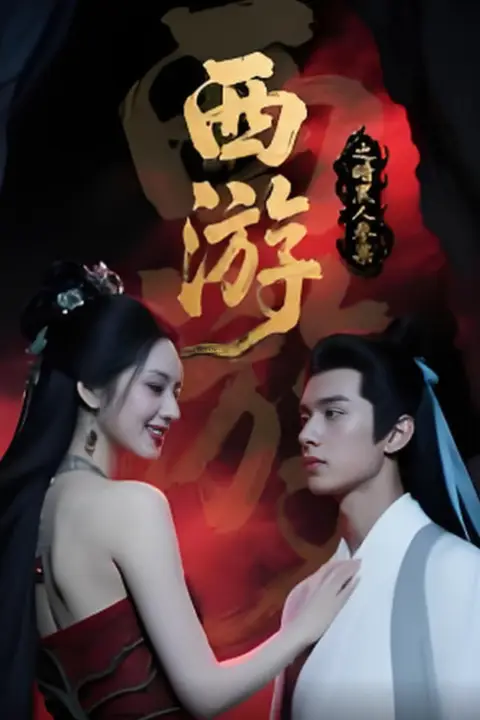 《西游记之暗黑人参果》封面