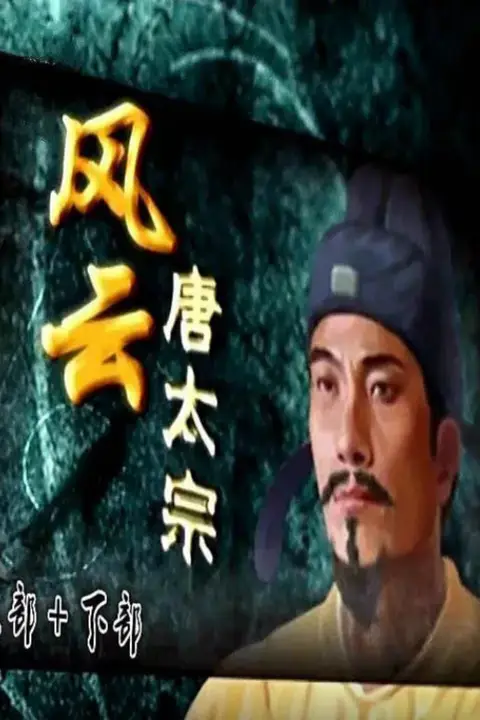 《百家讲坛：风云唐太宗》封面