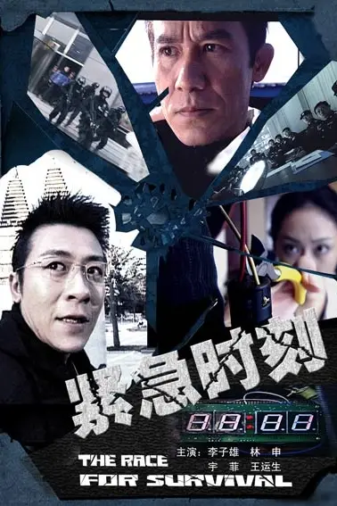《紧急时刻》封面